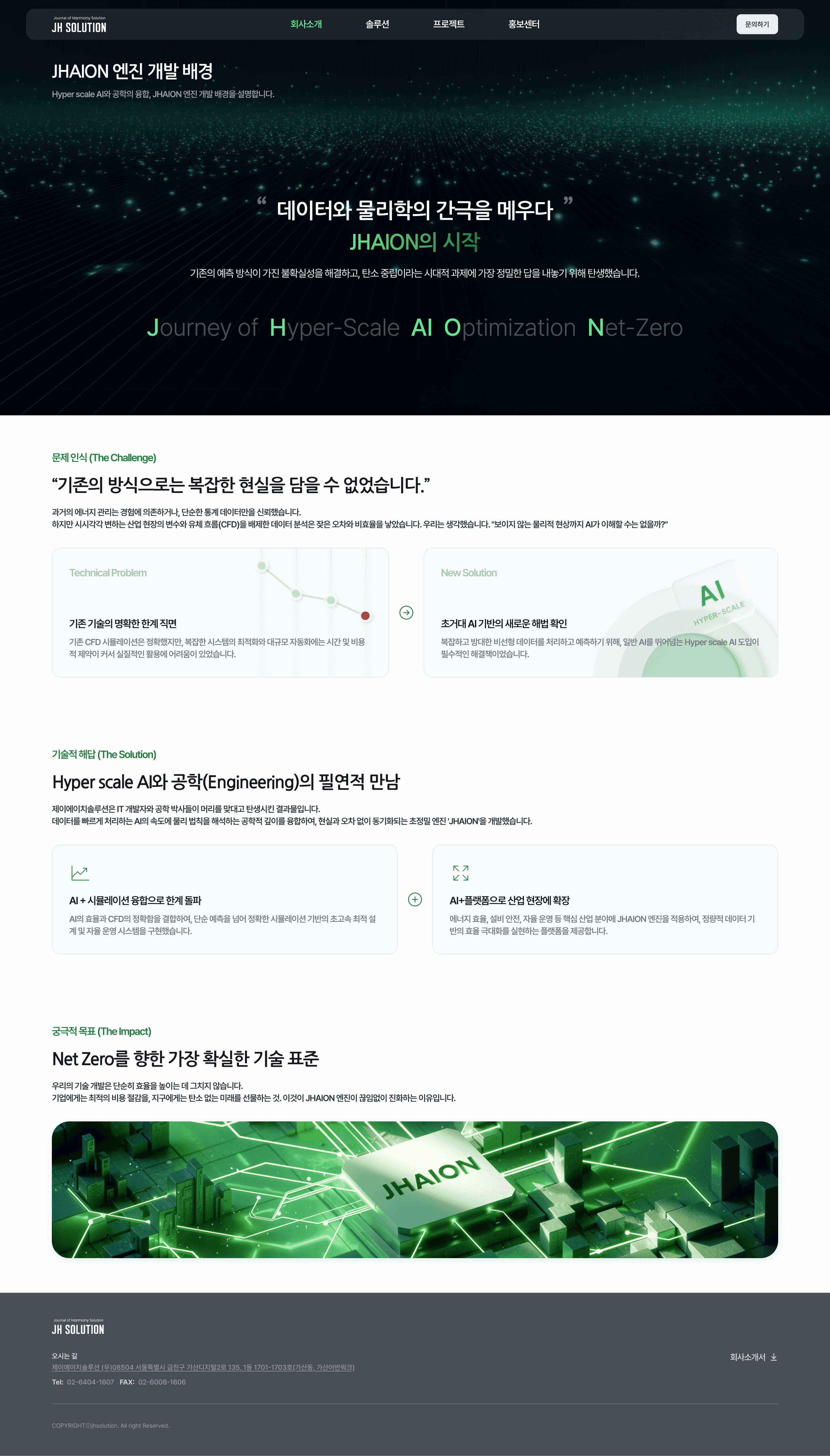 JHAION 엔진 개발 배경 페이지